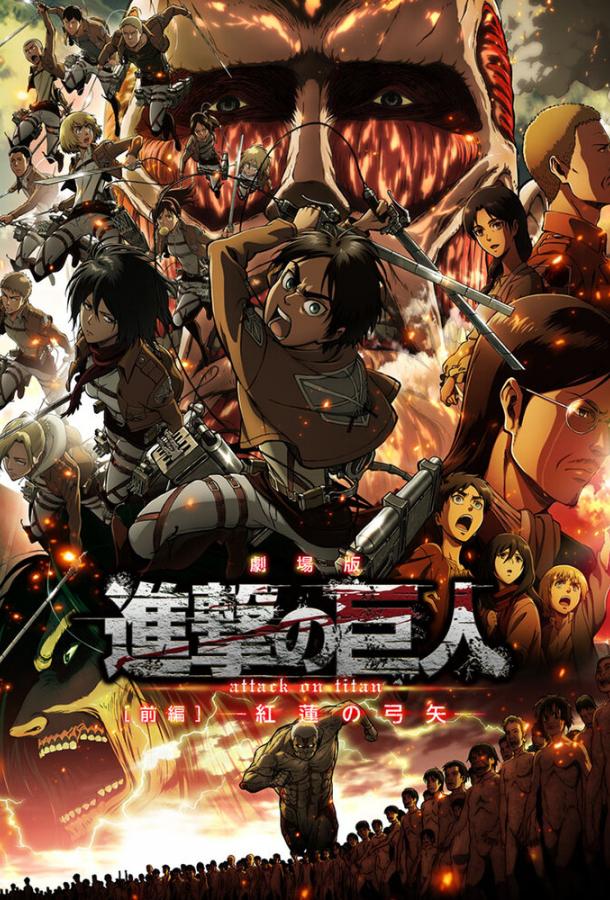 Атака титанов: Багровые луки и стрелы Атака титанов: Багровые луки и стрелы