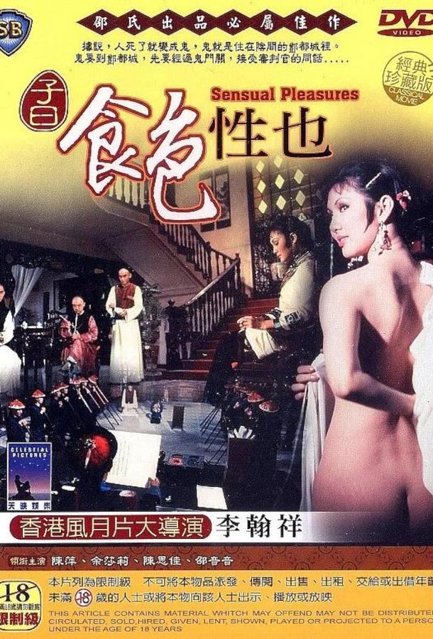 Чувственные наслаждения Чувственные наслаждения