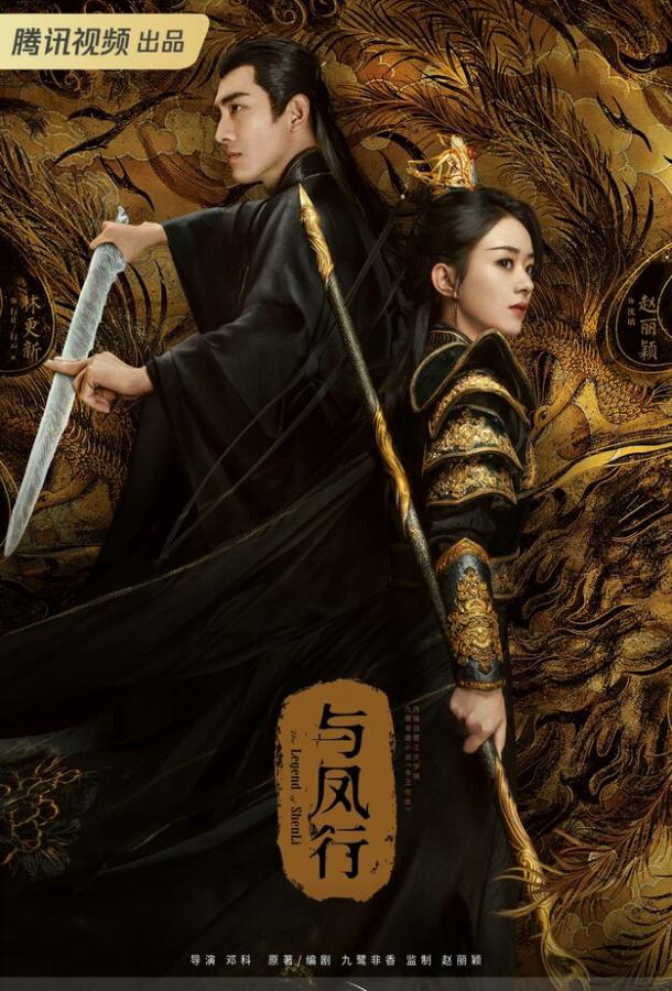 Легенда о Шэнь Ли Легенда о Шэнь Ли