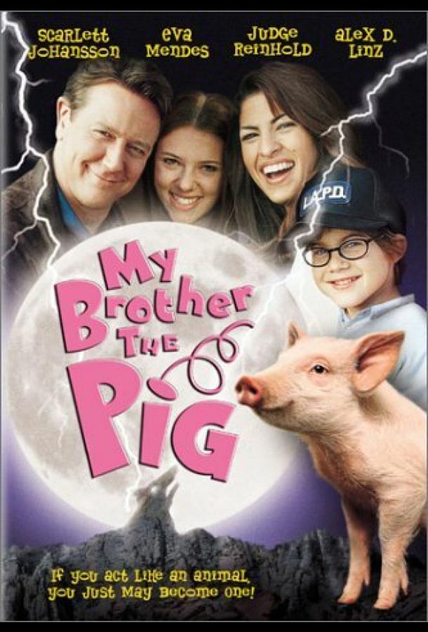 Мой братец Бейб Мой братец Бейб