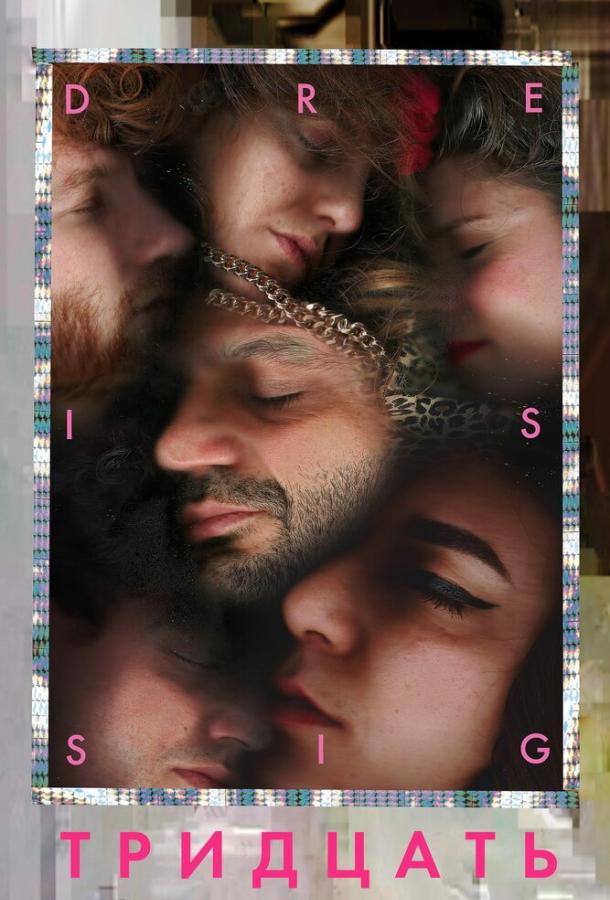 Тридцать Тридцать
