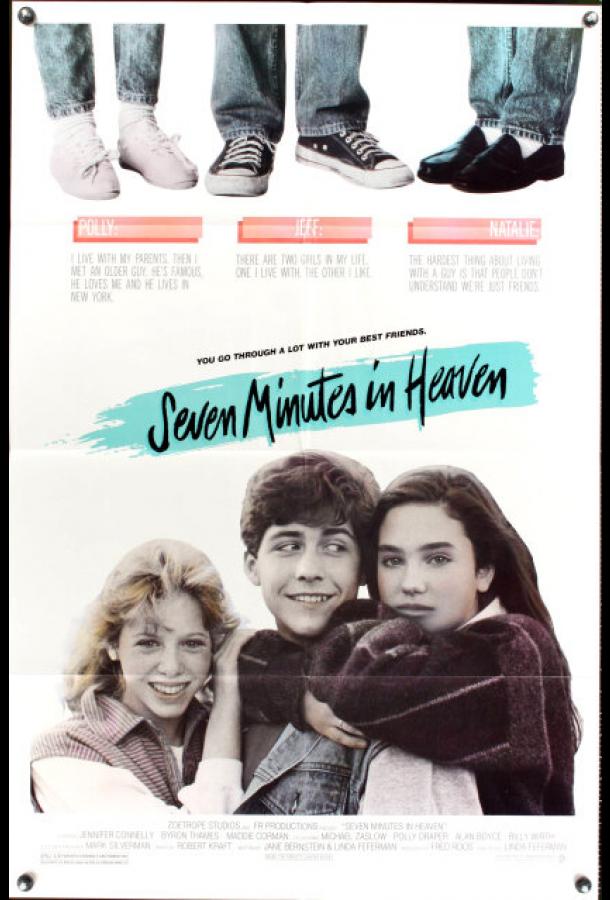 Семь минут на небесах Семь минут на небесах