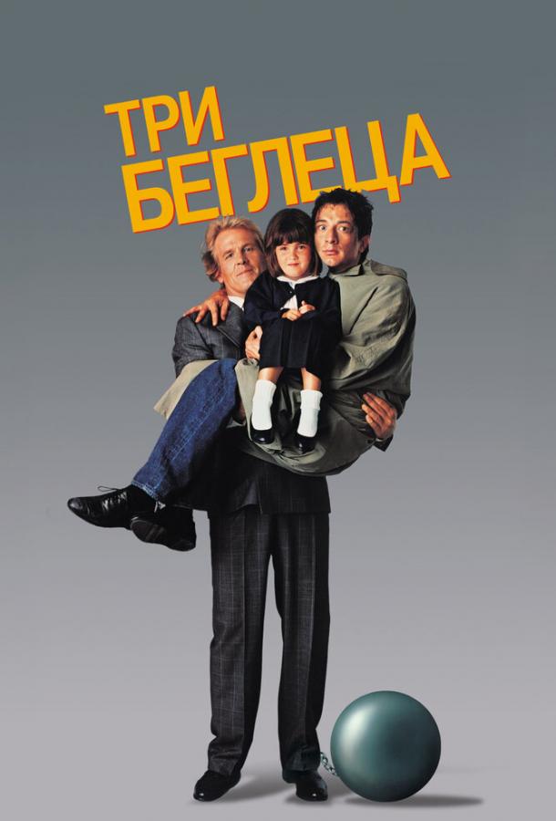 Три беглеца Три беглеца