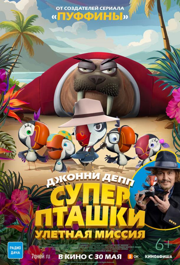 Суперпташки. Улётная миссия Суперпташки. Улётная миссия