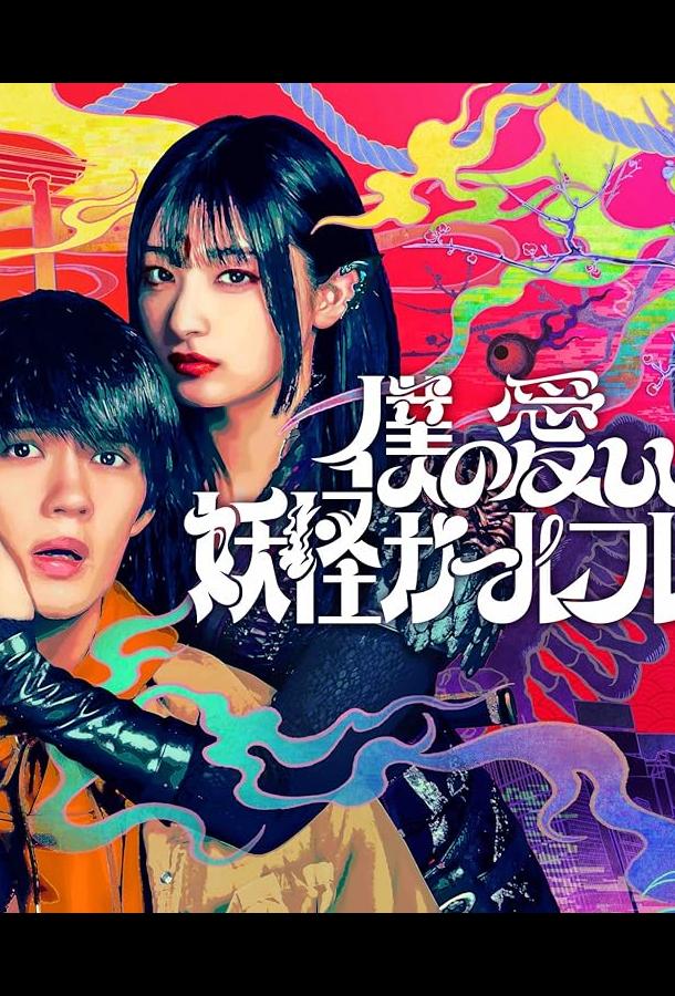 Моя дорогая девушка-ёкай Моя дорогая девушка-ёкай