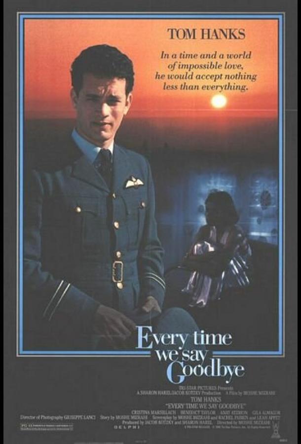 Мы всегда говорим до свидания Мы всегда говорим до свидания