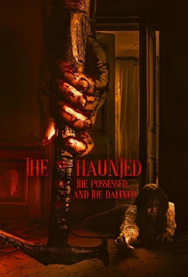 Пугающий, одержимый и проклятый Пугающий, одержимый и проклятый