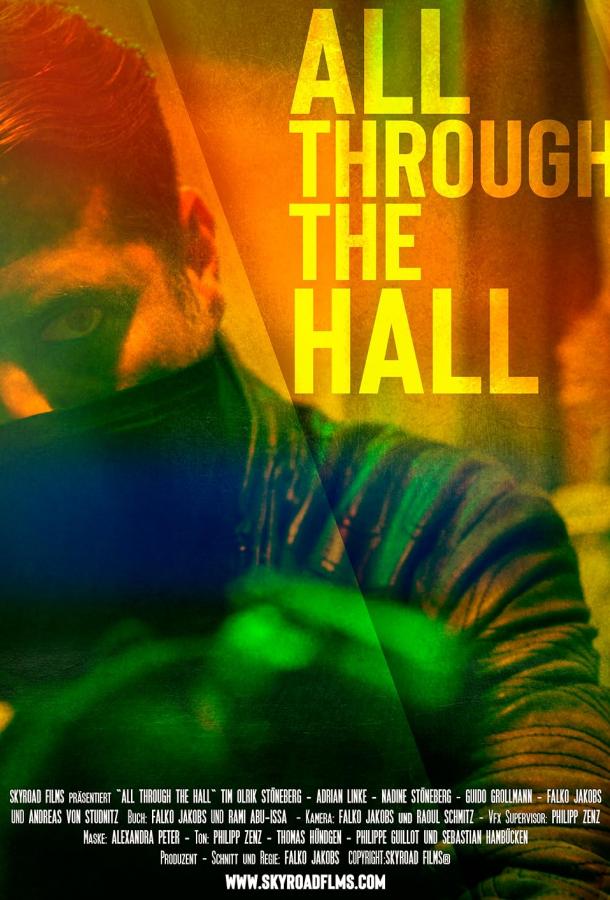 Через весь зал Через весь зал