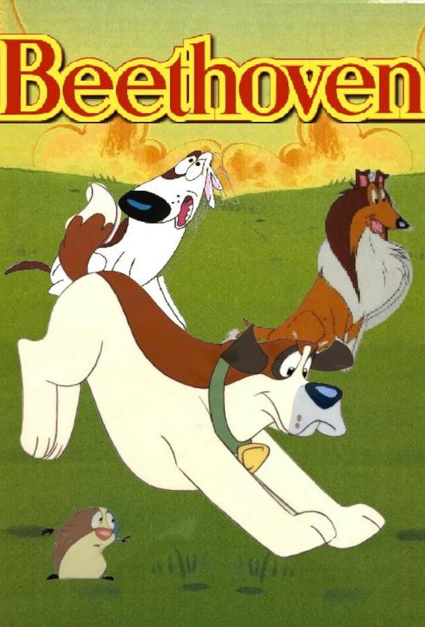 Бетховен Бетховен