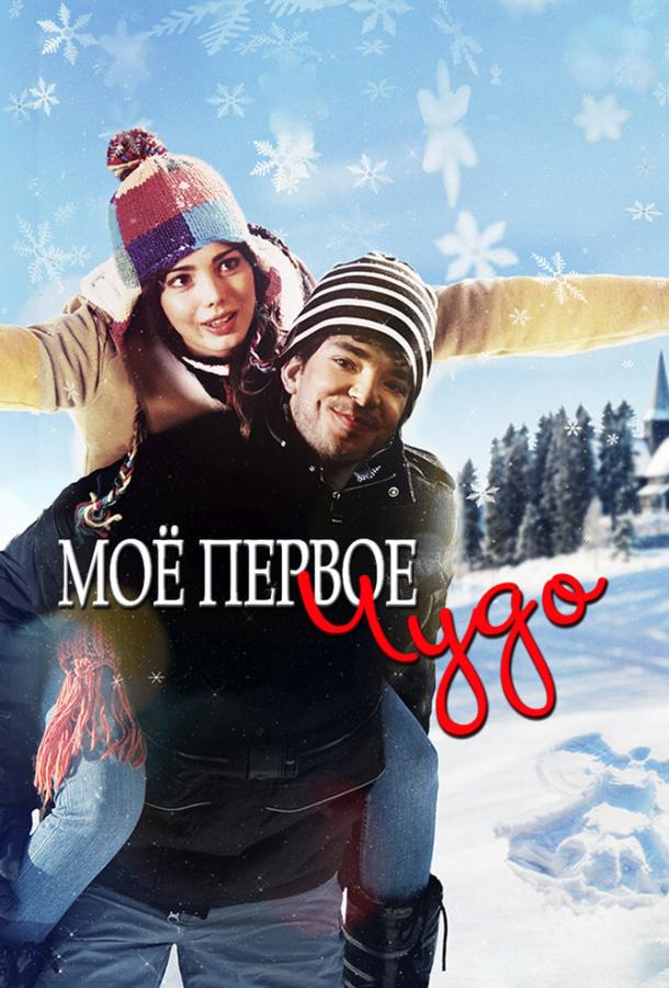 Моё первое чудо Моё первое чудо