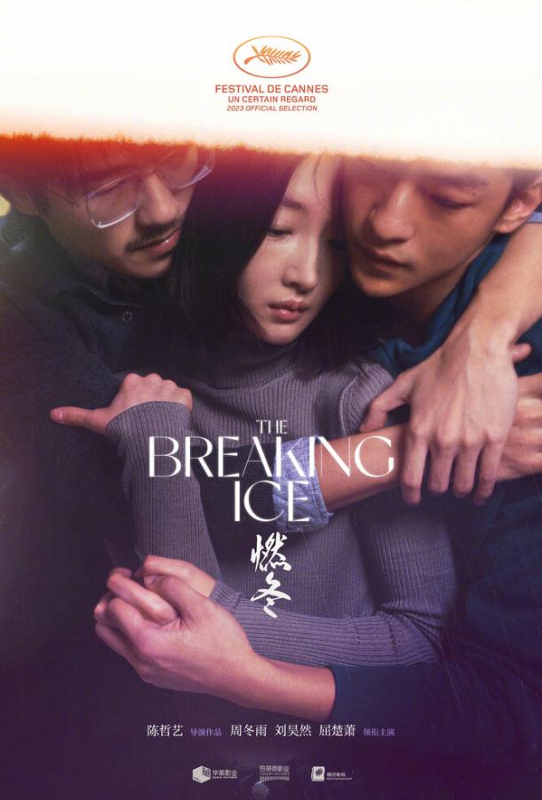 Ломая лёд Ломая лёд