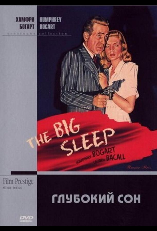 Глубокий сон Глубокий сон