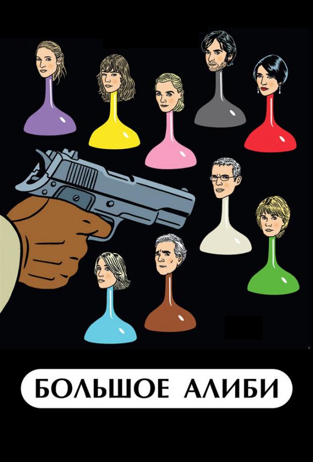 Большое алиби Большое алиби