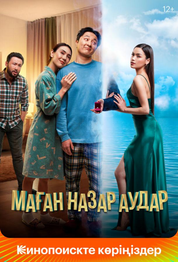 Обрати на меня внимание Обрати на меня внимание