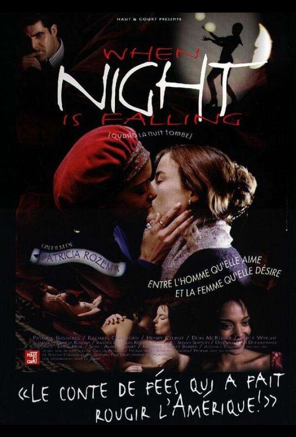 Когда наступает ночь Когда наступает ночь