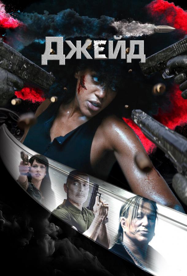 Джейд Джейд