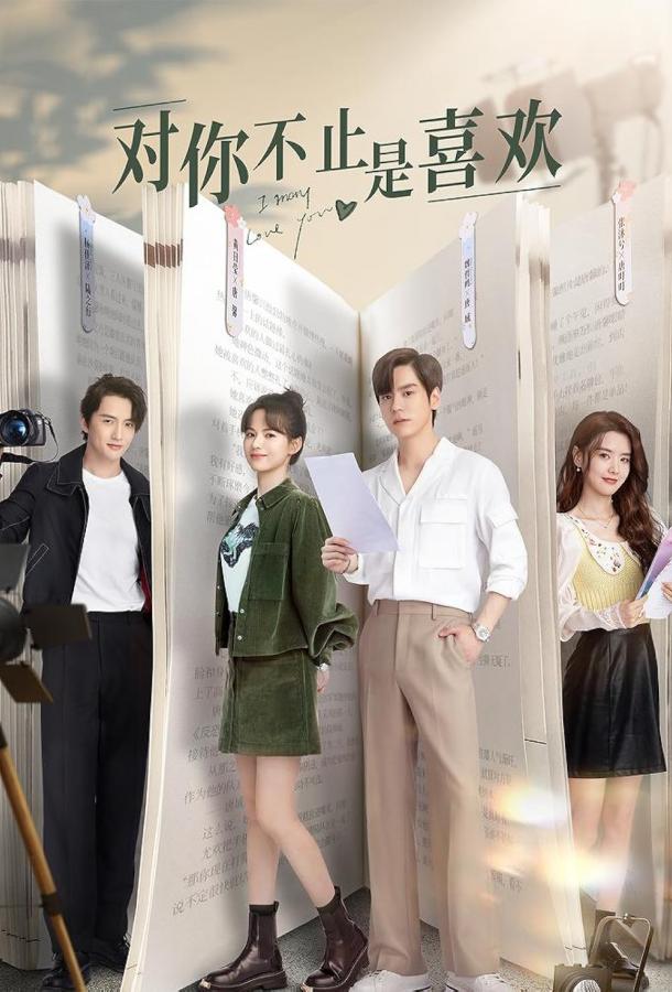 Я могу тебя любить Я могу тебя любить