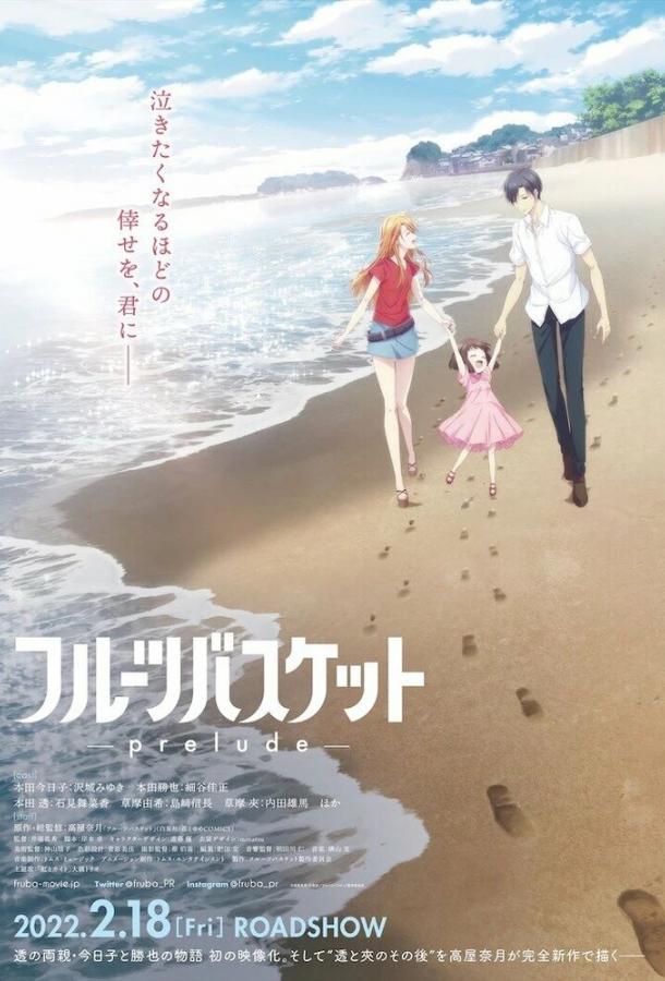 Фруктовая корзина: Прелюдия Фруктовая корзина: Прелюдия