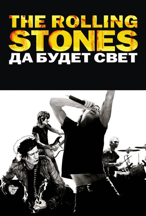 The Rolling Stones: Да будет свет The Rolling Stones: Да будет свет