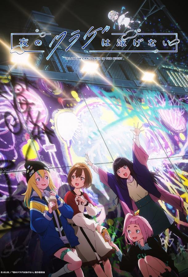 Ночная медуза не умеет плавать Ночная медуза не умеет плавать