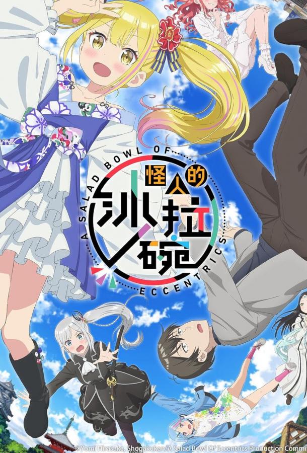 Салатник чудаков Салатник чудаков