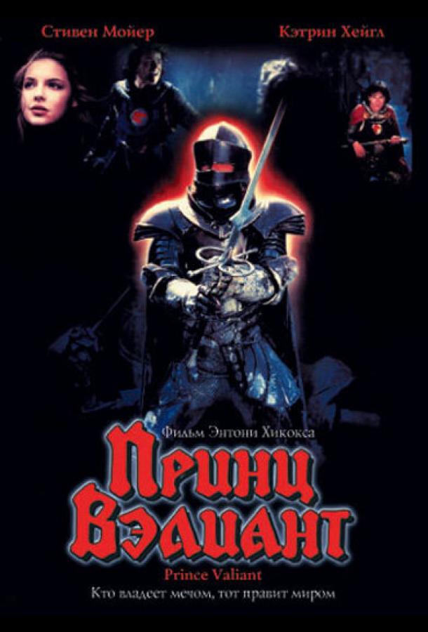 Принц Вэлиант Принц Вэлиант
