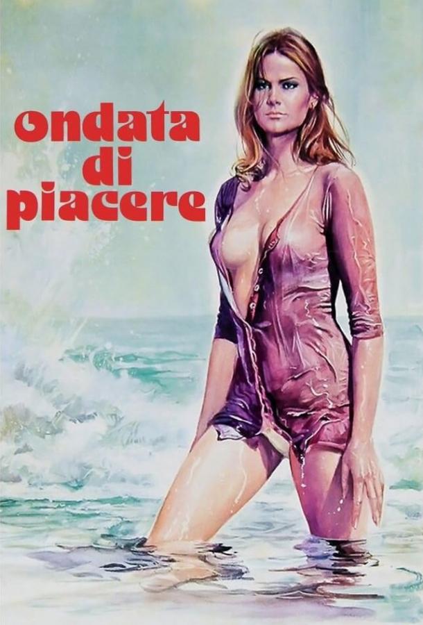 Волна желания Волна желания