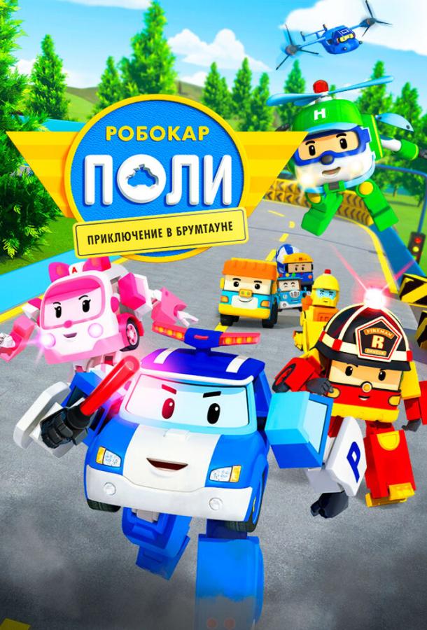 Робокар Поли: Приключение в Брумтауне Робокар Поли: Приключение в Брумтауне