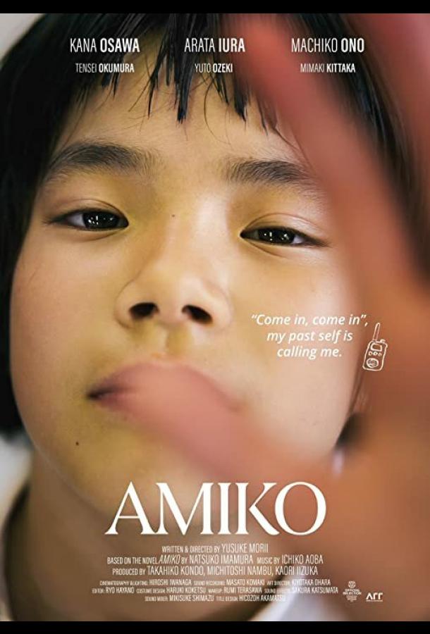 Амико Амико