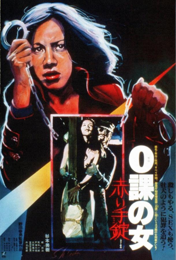 Женщина-ноль: Красные наручники Женщина-ноль: Красные наручники