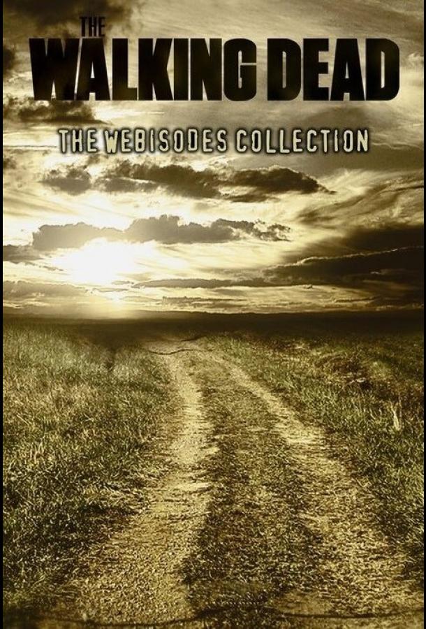 Ходячие мертвецы: Вэб-эпизоды Ходячие мертвецы: Вэб-эпизоды