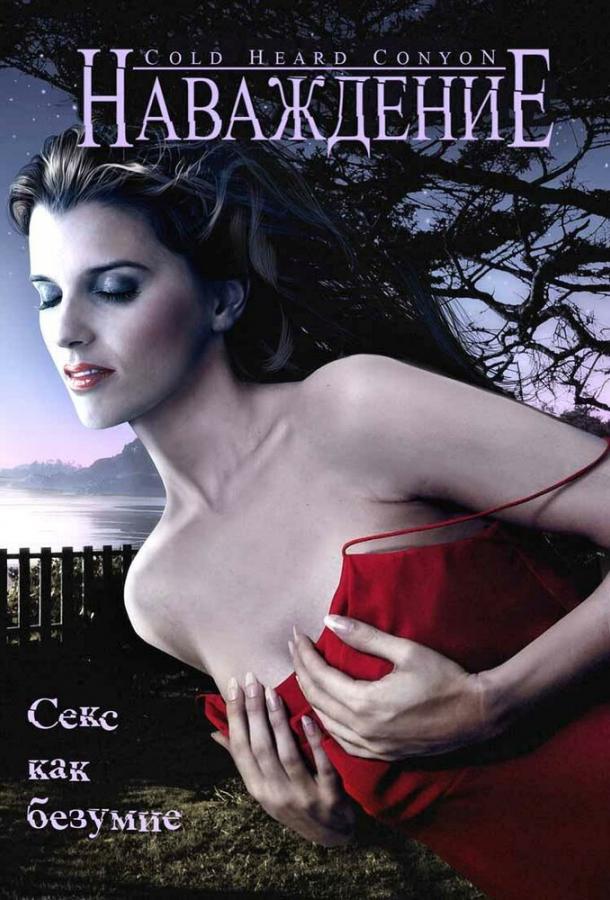 Наваждение Наваждение