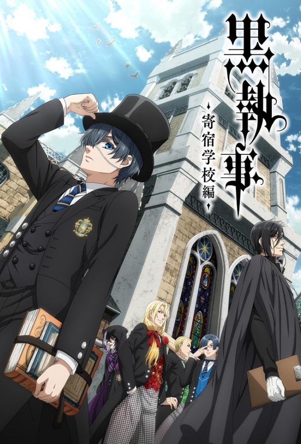 Тёмный дворецкий: Школа-интернат Тёмный дворецкий: Школа-интернат