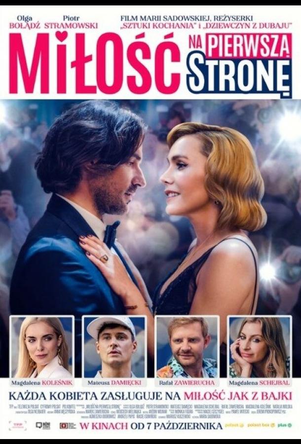 Любовь на первой полосе Любовь на первой полосе