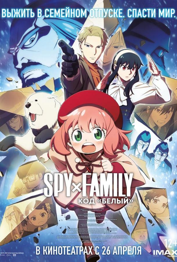 Семья шпиона: Код «белый» Семья шпиона: Код «белый»