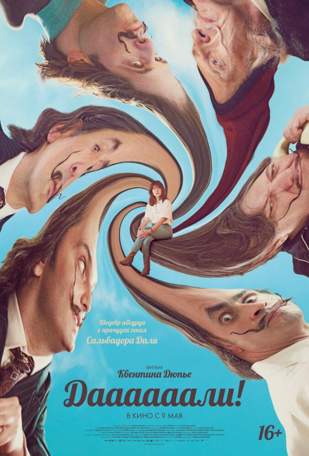 Даааааали! Даааааали!