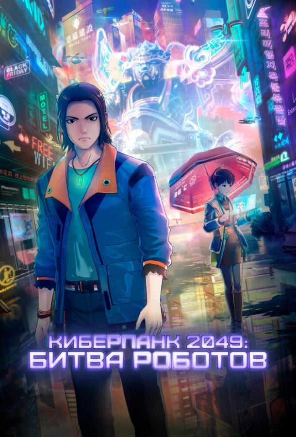 Киберпанк 2049: Битва роботов Киберпанк 2049: Битва роботов