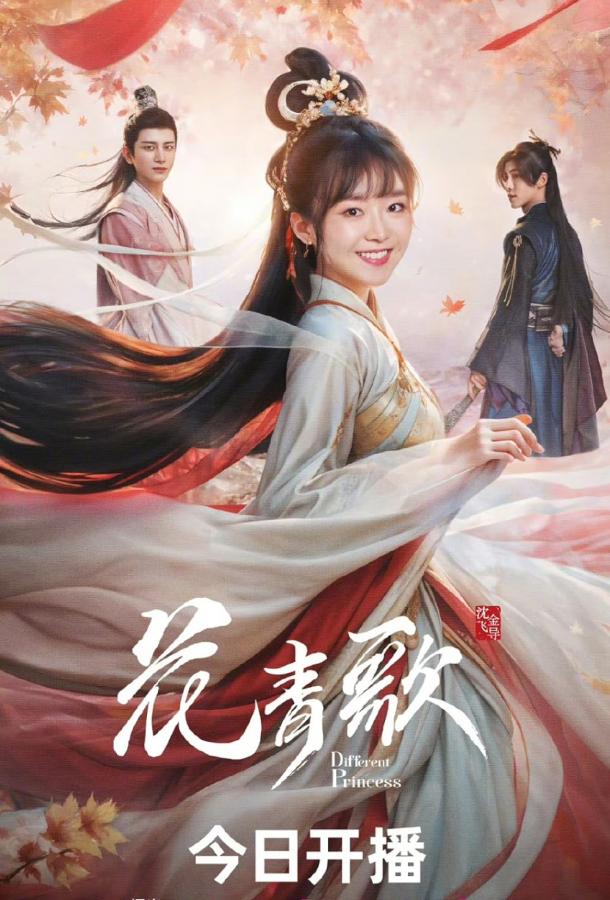 Другая принцесса Другая принцесса