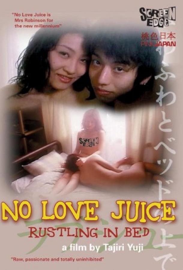 Без соков любви: Шорох в постели Без соков любви: Шорох в постели