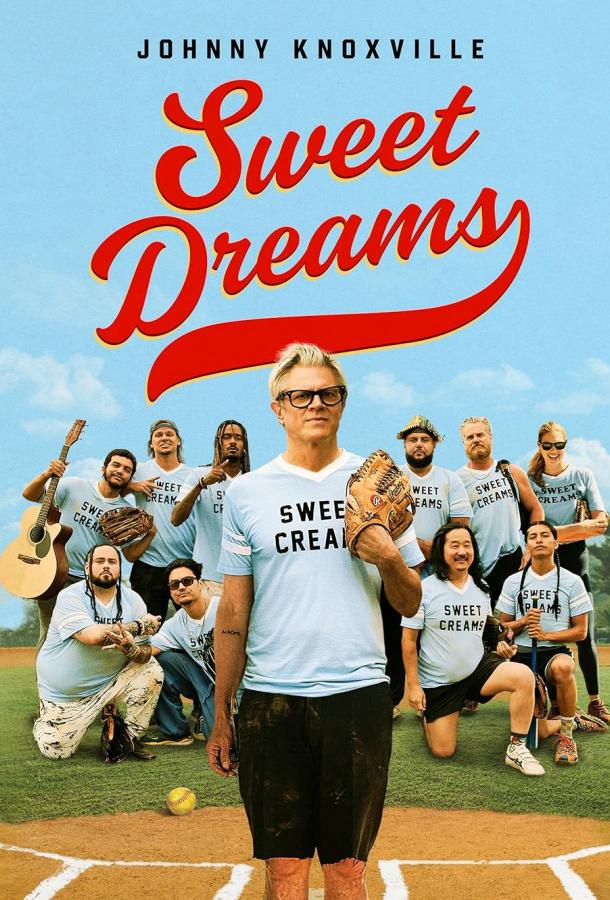 Сладкие грёзы Сладкие грёзы