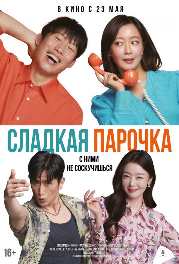 Сладкая парочка Сладкая парочка