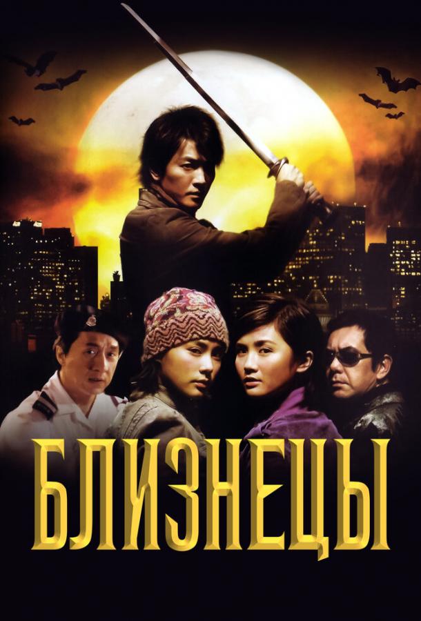 Близнецы Близнецы