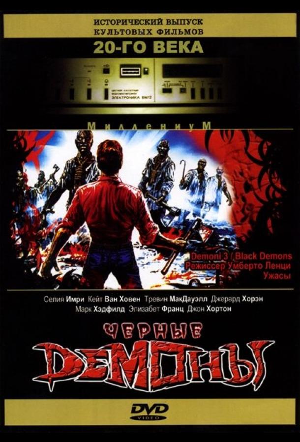 Черные демоны Черные демоны