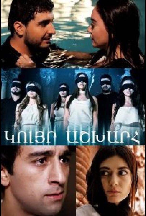 Слепой мир Слепой мир