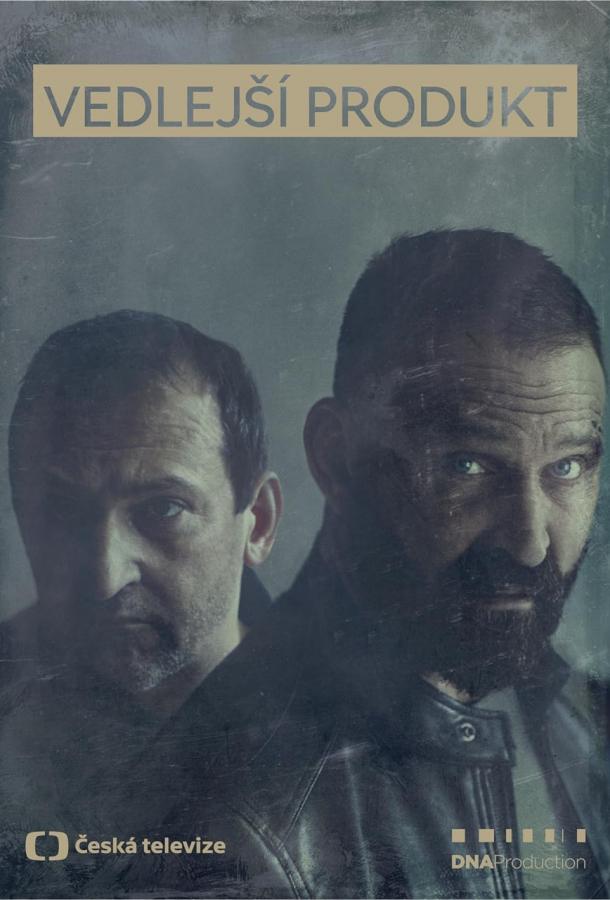 Побочный продукт Побочный продукт