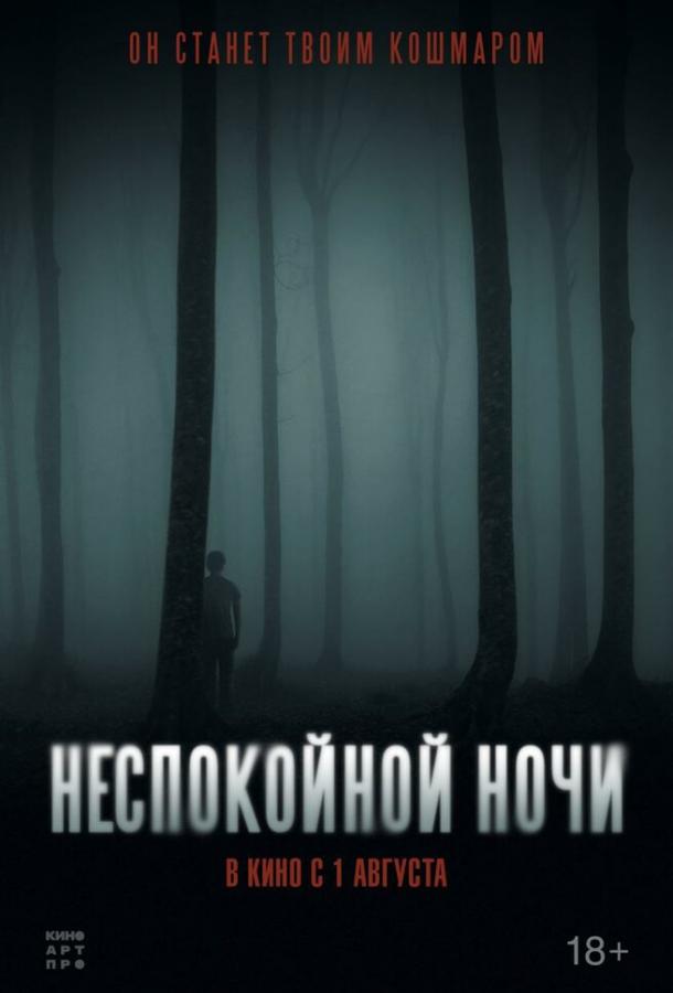 Неспокойной ночи Неспокойной ночи