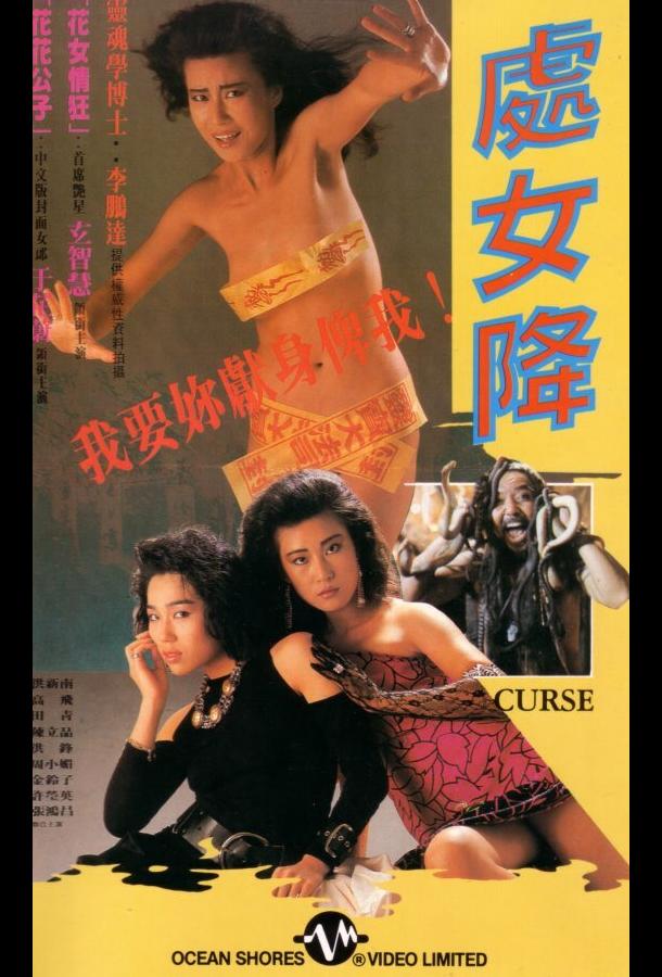 Проклятье Проклятье