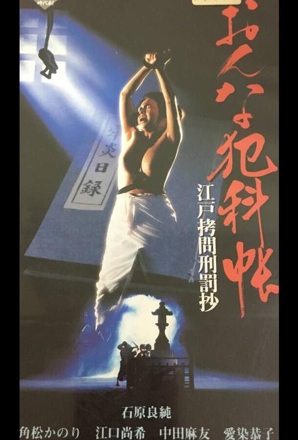 Женские преступления: Выдержки из истории пыток эпохи Эдо Женские преступления: Выдержки из истории пыток эпохи Эдо