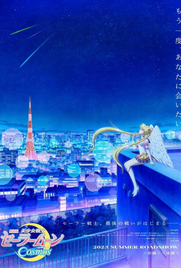 Красавица-воин Сейлор Мун: Космос Красавица-воин Сейлор Мун: Космос