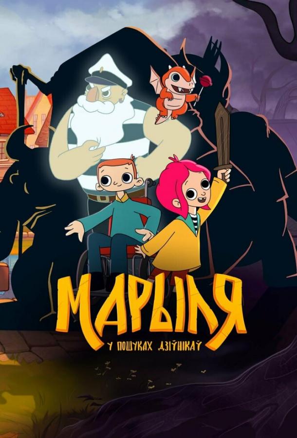 Марыля. В поисках дивников Марыля. В поисках дивников